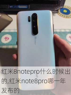 红米8notepro什么时候出的,红米note8pro哪一年发布的