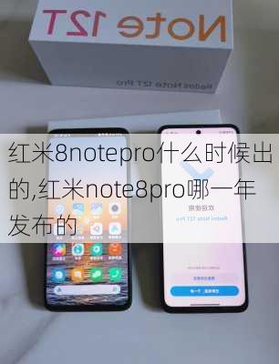 红米8notepro什么时候出的,红米note8pro哪一年发布的