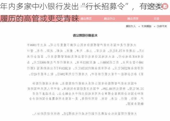 年内多家中小银行发出“行长招募令”，有这类履历的高管或更受青睐