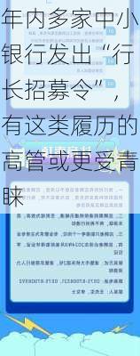 年内多家中小银行发出“行长招募令”，有这类履历的高管或更受青睐