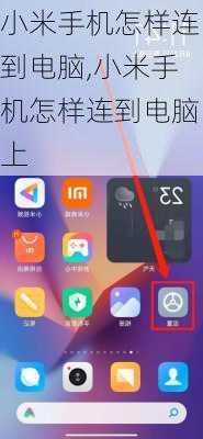小米手机怎样连到电脑,小米手机怎样连到电脑上