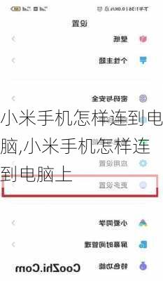 小米手机怎样连到电脑,小米手机怎样连到电脑上