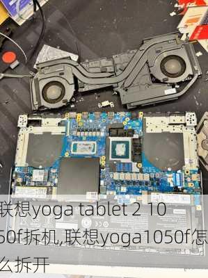 联想yoga tablet 2 1050f拆机,联想yoga1050f怎么拆开