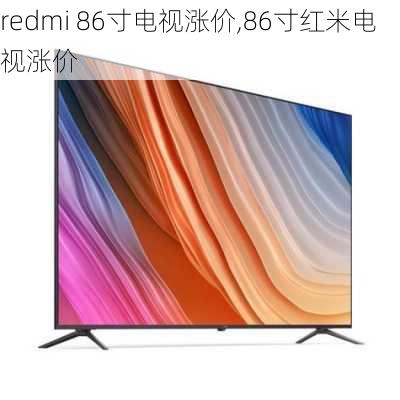 redmi 86寸电视涨价,86寸红米电视涨价