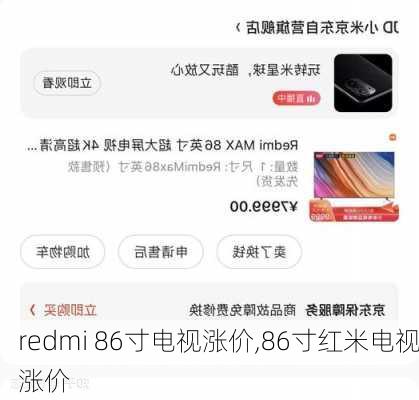 redmi 86寸电视涨价,86寸红米电视涨价