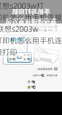 联想s2003w打印机怎么用手机连接,联想s2003w打印机怎么用手机连接打印