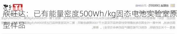 欣旺达：已有能量密度500Wh/kg固态电池实验室原型样品