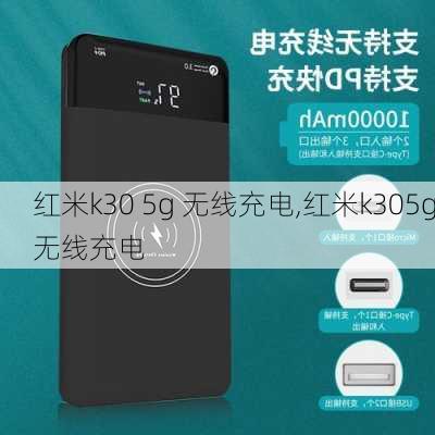 红米k30 5g 无线充电,红米k305g无线充电