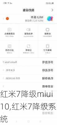 红米7降级miui10,红米7降级系统