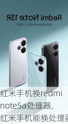 红米手机换redminote5a处理器,红米手机能换处理器吗