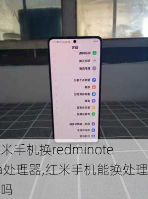 红米手机换redminote5a处理器,红米手机能换处理器吗