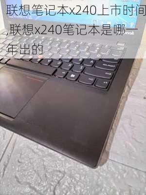 联想笔记本x240上市时间,联想x240笔记本是哪一年出的