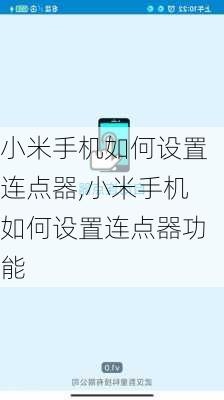 小米手机如何设置连点器,小米手机如何设置连点器功能