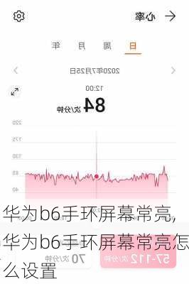 华为b6手环屏幕常亮,华为b6手环屏幕常亮怎么设置