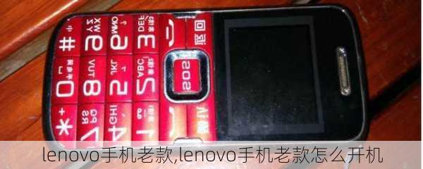 lenovo手机老款,lenovo手机老款怎么开机