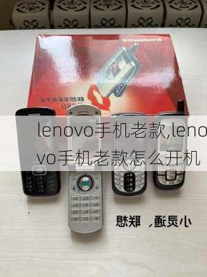 lenovo手机老款,lenovo手机老款怎么开机