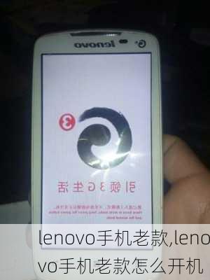 lenovo手机老款,lenovo手机老款怎么开机