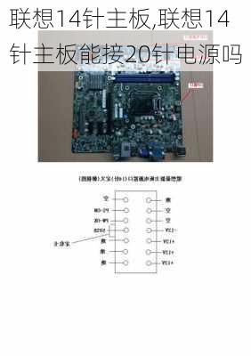 联想14针主板,联想14针主板能接20针电源吗