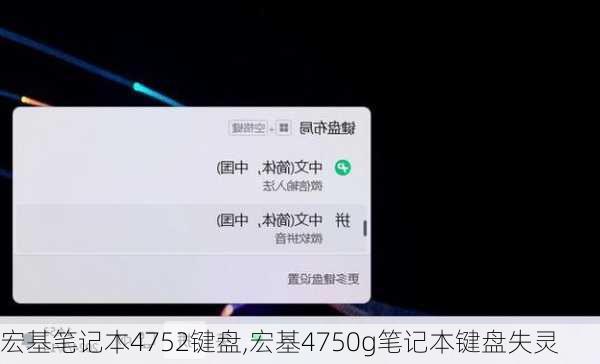 宏基笔记本4752键盘,宏基4750g笔记本键盘失灵