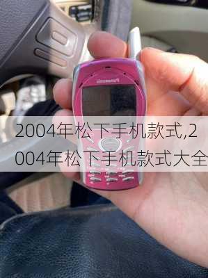 2004年松下手机款式,2004年松下手机款式大全