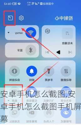 安卓手机怎么截图,安卓手机怎么截图手机屏幕
