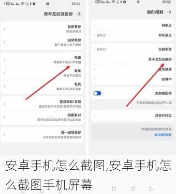 安卓手机怎么截图,安卓手机怎么截图手机屏幕