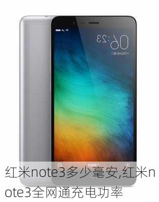 红米note3多少毫安,红米note3全网通充电功率