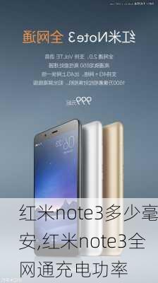 红米note3多少毫安,红米note3全网通充电功率