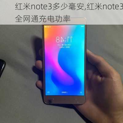 红米note3多少毫安,红米note3全网通充电功率