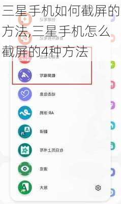 三星手机如何截屏的方法,三星手机怎么截屏的4种方法