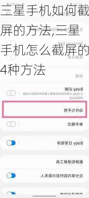 三星手机如何截屏的方法,三星手机怎么截屏的4种方法