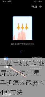 三星手机如何截屏的方法,三星手机怎么截屏的4种方法