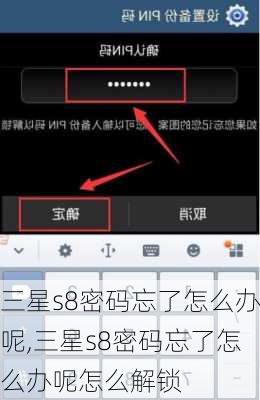 三星s8密码忘了怎么办呢,三星s8密码忘了怎么办呢怎么解锁