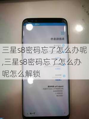 三星s8密码忘了怎么办呢,三星s8密码忘了怎么办呢怎么解锁