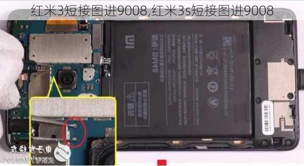 红米3短接图进9008,红米3s短接图进9008