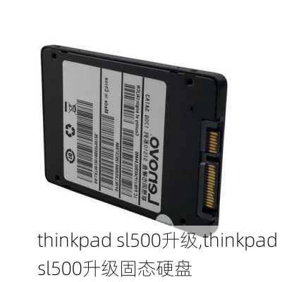 thinkpad sl500升级,thinkpad sl500升级固态硬盘