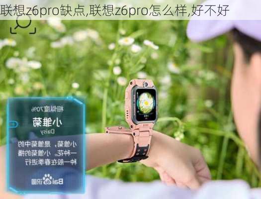 联想z6pro缺点,联想z6pro怎么样,好不好