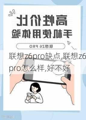 联想z6pro缺点,联想z6pro怎么样,好不好