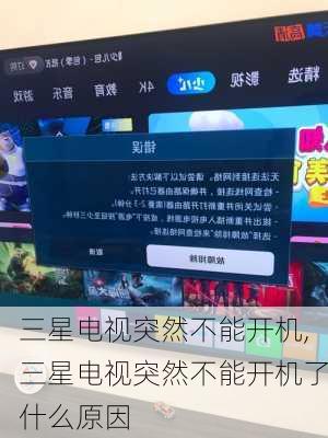 三星电视突然不能开机,三星电视突然不能开机了什么原因