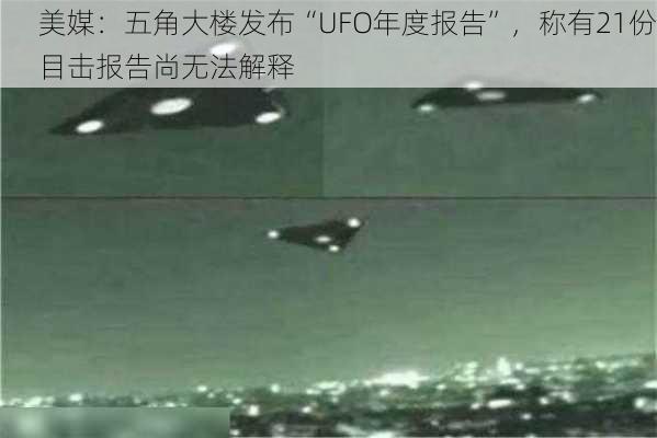 美媒：五角大楼发布“UFO年度报告”，称有21份目击报告尚无法解释