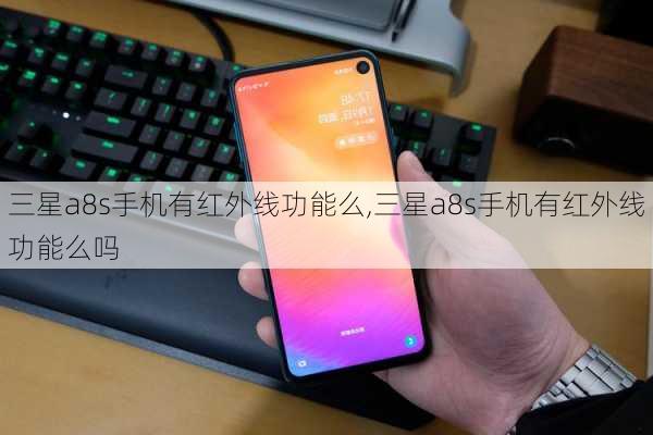三星a8s手机有红外线功能么,三星a8s手机有红外线功能么吗