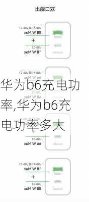 华为b6充电功率,华为b6充电功率多大