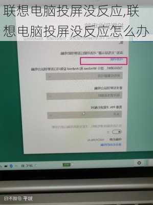 联想电脑投屏没反应,联想电脑投屏没反应怎么办