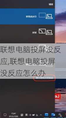 联想电脑投屏没反应,联想电脑投屏没反应怎么办