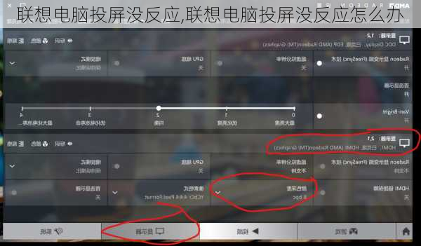 联想电脑投屏没反应,联想电脑投屏没反应怎么办