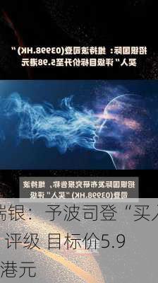 瑞银：予波司登“买入”评级 目标价5.92港元