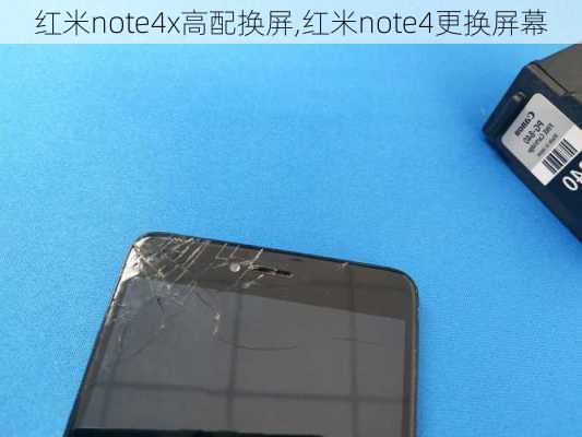 红米note4x高配换屏,红米note4更换屏幕