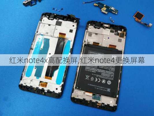 红米note4x高配换屏,红米note4更换屏幕