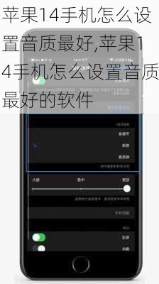 苹果14手机怎么设置音质最好,苹果14手机怎么设置音质最好的软件