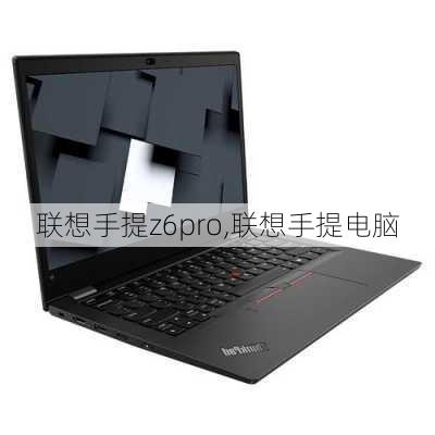 联想手提z6pro,联想手提电脑